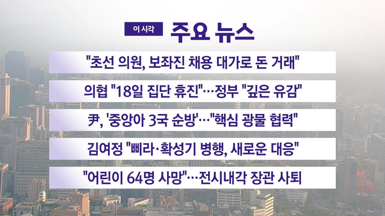 [YTN 실시간뉴스] "초선 의원, 보좌진 채용 대가로 돈 거래" / YTN
