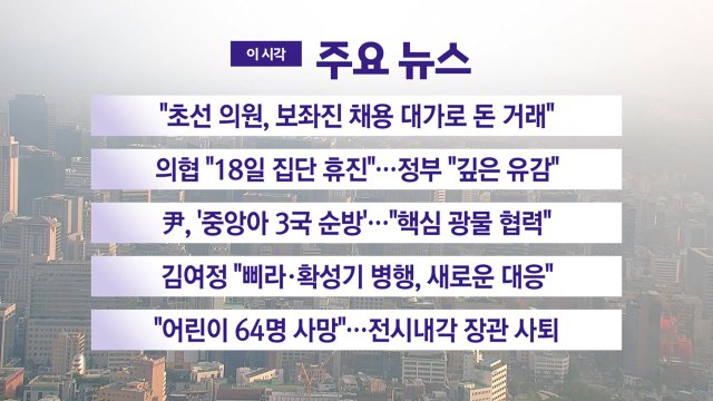[YTN 실시간뉴스] 초선 의원, 보좌진 채용 대가로 돈 거래 / YTN