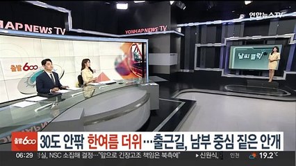 [날씨클릭] 30도 안팎 한여름 더위…출근길, 남부 중심 짙은 안개