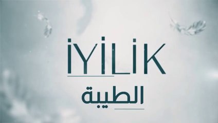 مسلسل الطيبة 2 الحلقة 12 الثانية عشر مدبلج HD