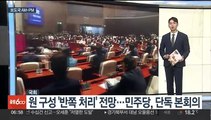 [AM-PM] 원 구성 '반쪽 처리' 전망…민주당, 단독 본회의 外