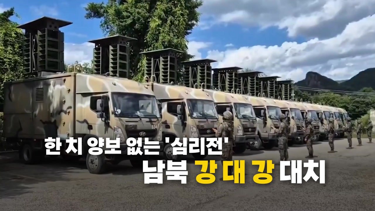 [영상] 오물 풍선에 대북확성기 가동...강대강 대치 고조 / YTN
