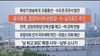 [이시각헤드라인] 6월 10일 라이브투데이2부