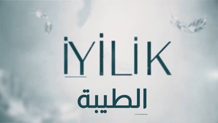 مسلسل الطيبة 2 الحلقة 13 الثالثة عشر مدبلج HD