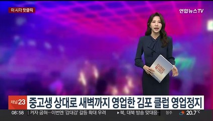 [핫클릭] 중고생 상대로 새벽까지 영업한 김포 클럽 영업정지 外