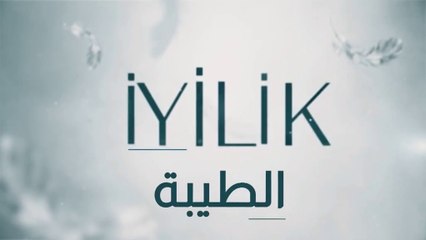 مسلسل الطيبة 2 الحلقة 13 الثالثة عشر مدبلج HD