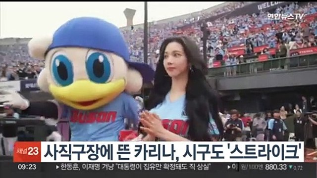 사직구장에 뜬 카리나, 시구도 '스트라이크'