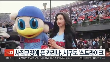 사직구장에 뜬 카리나, 시구도 '스트라이크'