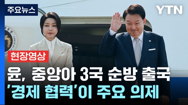 [현장영상+] 尹, 중앙아시아 3국 순방 출국...6개월 만의 해외 방문 / YTN
