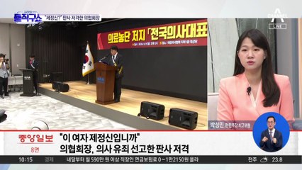 [핫2]“제정신입니까?”…판사 저격한 의협회장