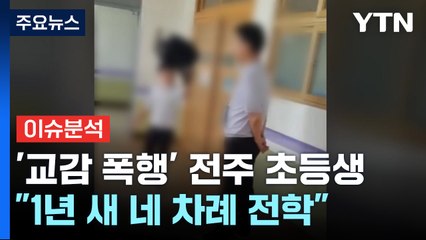 [뉴스퀘어10] '교감 폭행' 전주 초등생 논란..."해당 학교, '개XX 놀이' 시작됐다" / YTN