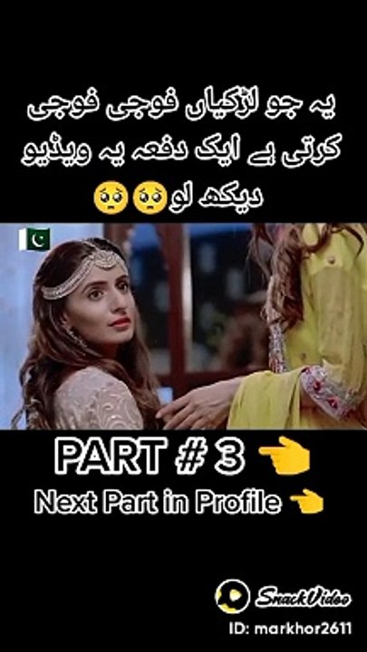 یہ جو لڑکیاں فوجی فوجی کرتی ہیں ایک بار یہ ویڈیو ضرور دیکھ لیں