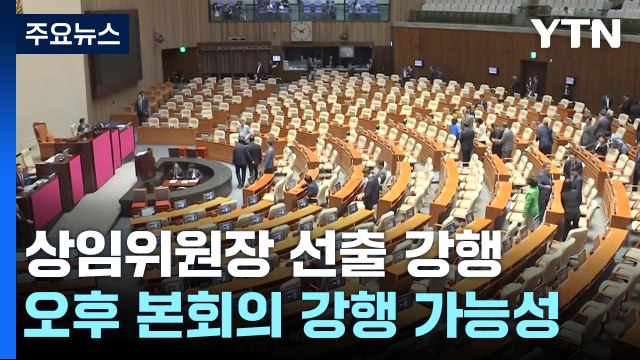 野, 상임위원장 선출 강행 예고...與 이재명 방탄 의도 / YTN