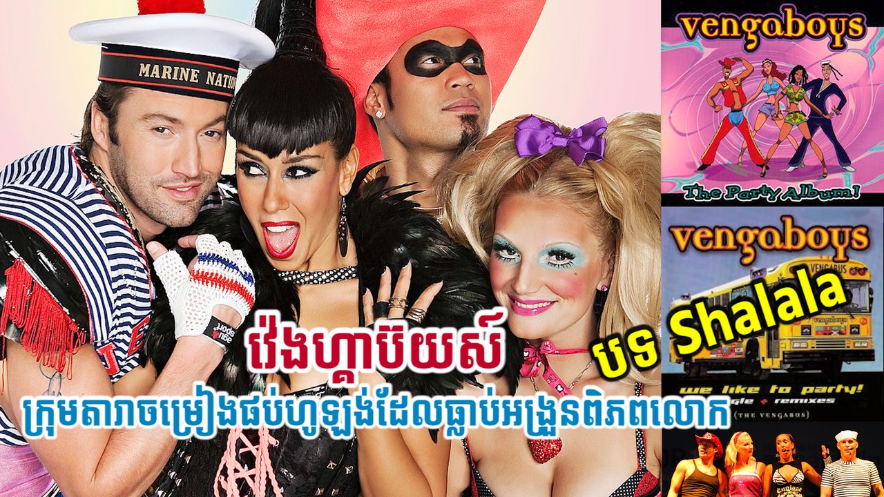 វ៉េងហ្គាប៊យស៍ ក្រុមតារាចម្រៀងផប់ហូឡង់ដែលធ្លាប់អង្រួនពិភពលោក