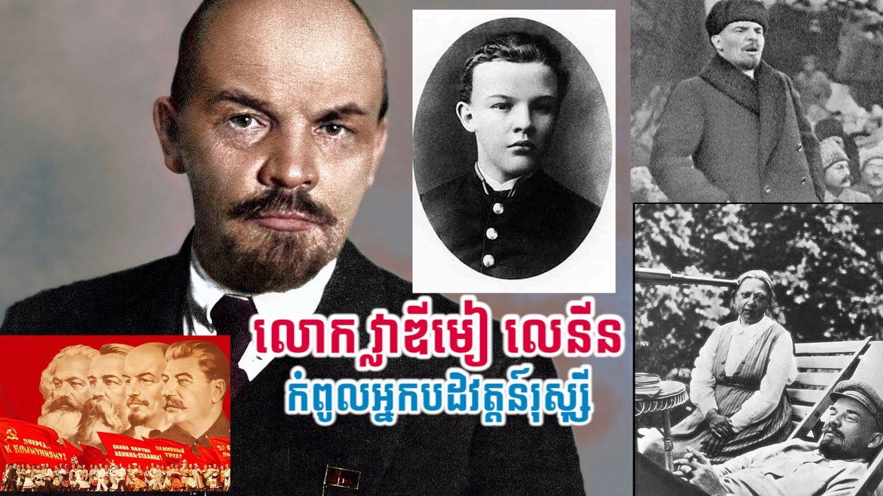 លោក វ្លាឌីមៀ លេនីន  អ្នកបង្កើតលិទ្ធិកុម្មុយនីស្តលេនីននិយម