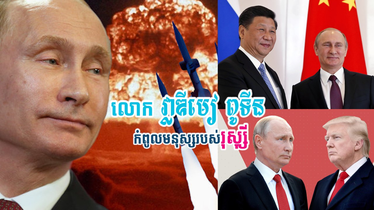 លោក វ្លាឌីមៀ ពូទីន កំពូលមនុស្សរបស់រុស្ស៊ី