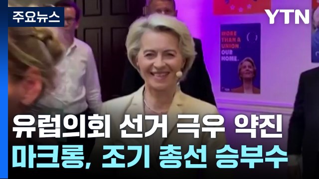 유럽의회 선거 극우 약진...마크롱, 조기 총선 '승부수' / YTN