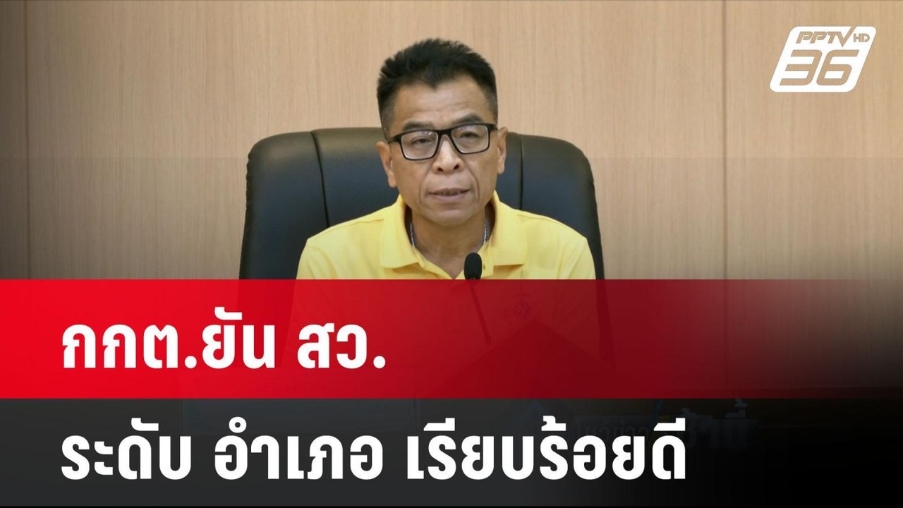 กกต.ยัน สว.ระดับ อำเภอ เรียบร้อยดี| โชว์ข่าวเช้...