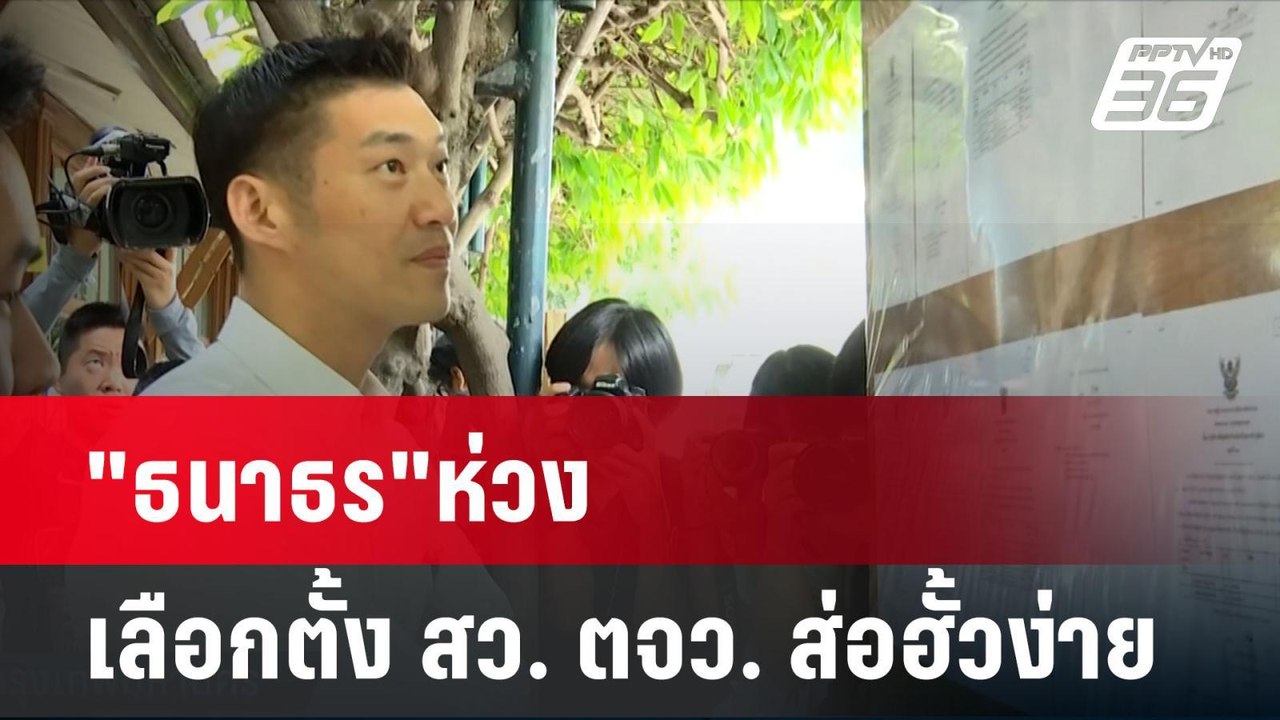 "ธนาธร"ห่วงเลือกตั้ง สว. ตจว. ส่อฮั้วง่าย| โชว์...
