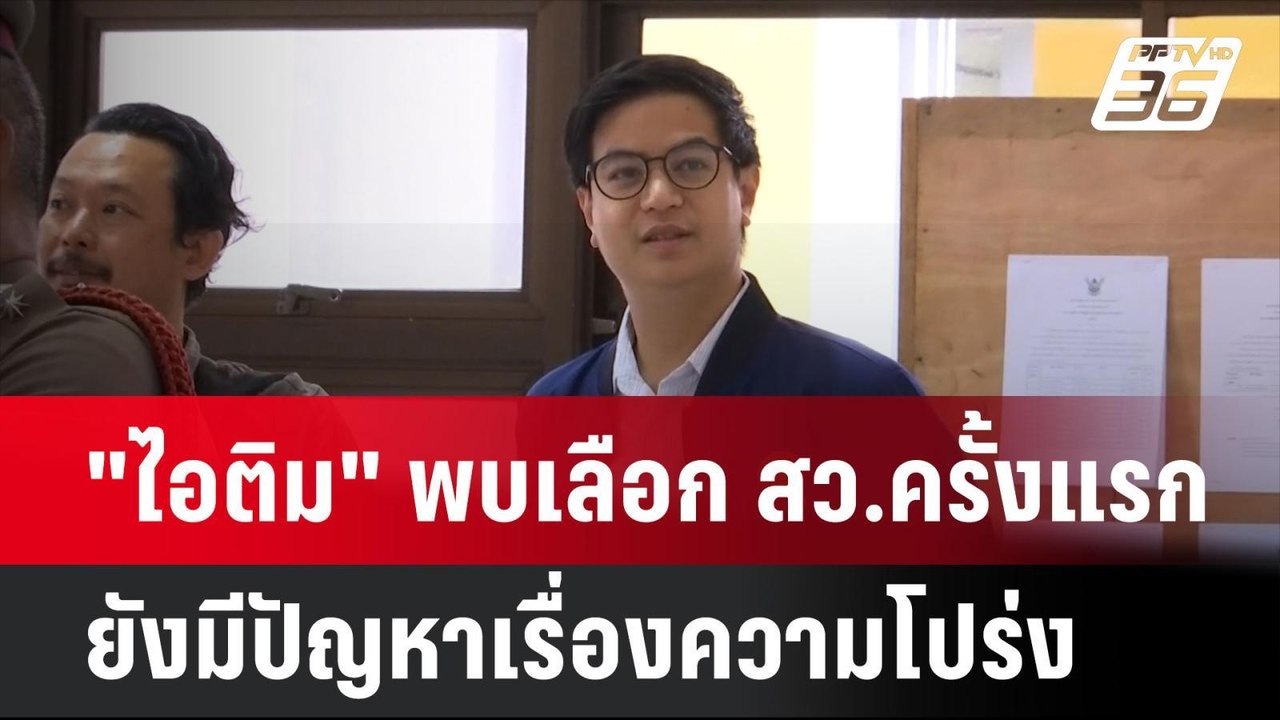 "ไอติม" พบเลือก สว.ครั้งแรก ยังมีปัญหาเรื่องควา...
