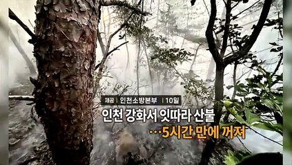[영상구성] 인천 강화서 잇따라 산불…5시간 만에 꺼져 外