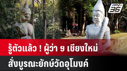 รู้ตัวแล้ว ! ผู้ว่า ฯ เชียงใหม่ สั่งบูรณยักษ์วัดอุโมงค์ | โชว์ข่าวเช้านี้ | 10 มิ.ย. 67