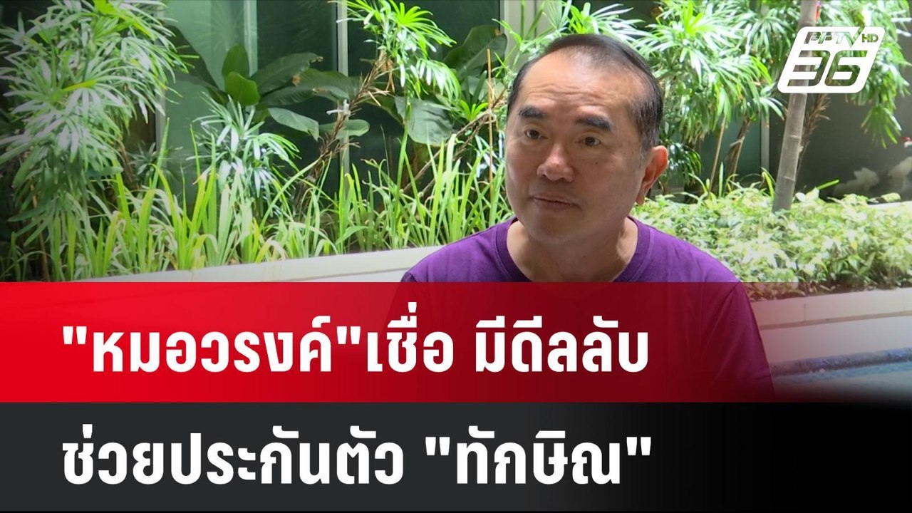 "หมอวรงค์"เชื่อ มีดีลลับช่วยประกันตัว "ทักษิณ"|...