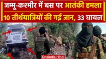Jammu-Kashmir Terrorist Attack: जम्मू-कश्मीर में श्रद्धालुओं पर Attack, 10 की गई जान |वनइंडिया हिंदी