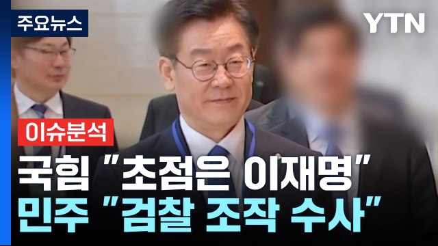 [시사정각] 이화영 1심 판결... 이재명도 유죄 vs 검찰 수사조작 판결 / YTN