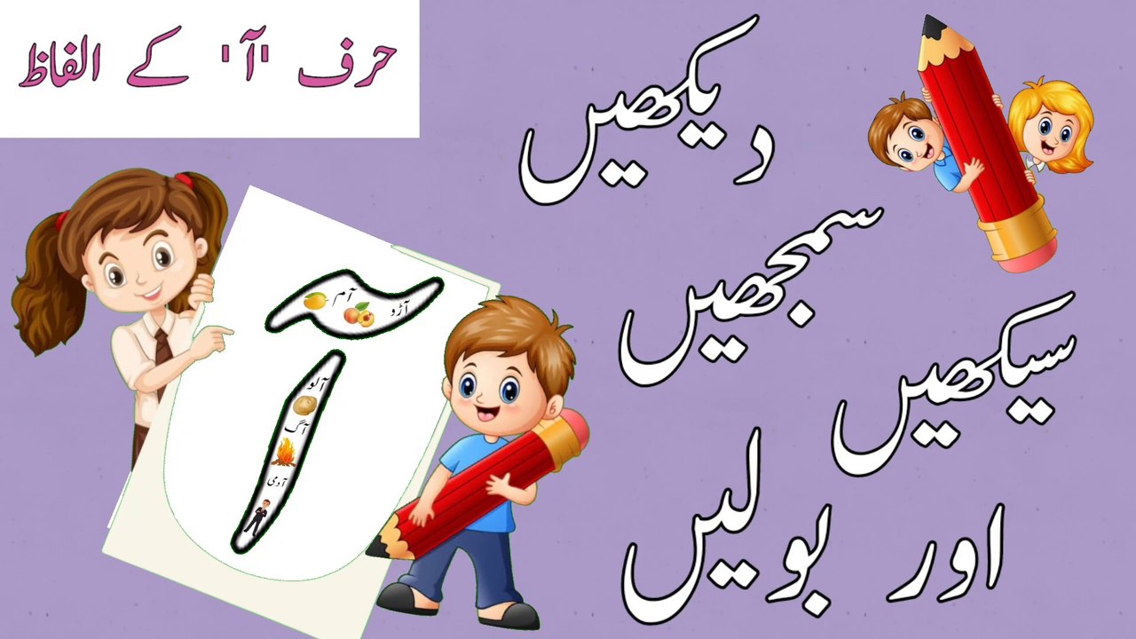 Let's Learn Urdu Alphabets|ا ب پsongs|Phonicsا ب پSongs|Letter Sounds آ ...
