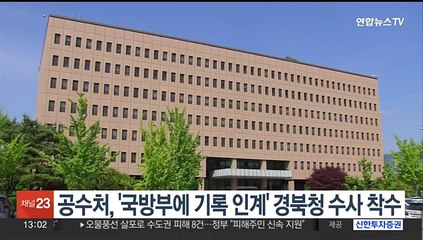 공수처, '국방부에 기록 인계' 경북청 수사 착수