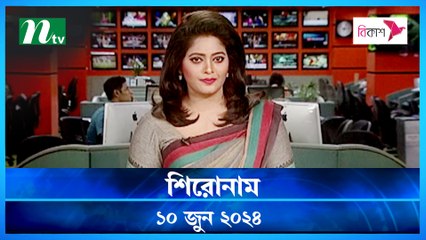 Shironam | 10 June 2024 | NTV Latest News Updates