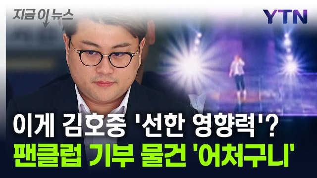 [지금이뉴스] 75억 원어치 기부라더니...김호중 팬덤 기부 물품 '황당' / YTN