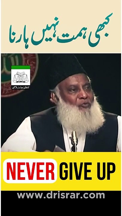 कभी_हार_न_मानना_-_Never_Give_Up_-_Dr_Israr_Ahmed_Motivational_Clip_#shorts(720p)