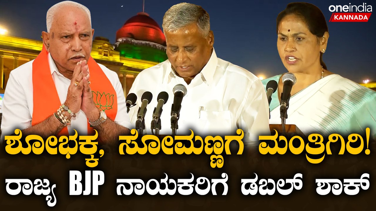 BSY,ಬೊಮ್ಮಾಯಿ ಲೆಕ್ಕಾಚಾರ ಉಲ್ಟಾ ಮಾಡಿದ BJP ಹೈಕಮಾಂಡ್!ಶೋಭಕ್ಕ,ವಿ ಸೋಮಣ್ಣಗೆ ಮಂತ್ರಿಗಿರಿ