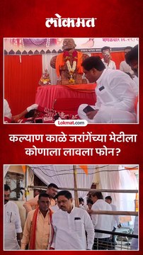 विजयानंतर डॉ.कल्याण काळेंनी घेतली मनोज जरांगेंची भेट