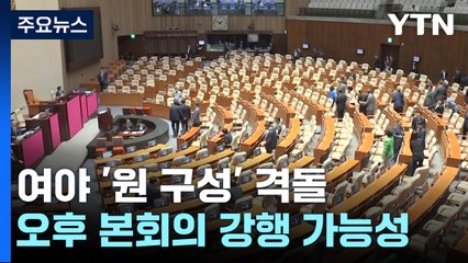 野, 상임위원장 선출 강행 예고...與 "이재명 방탄 의도" / YTN