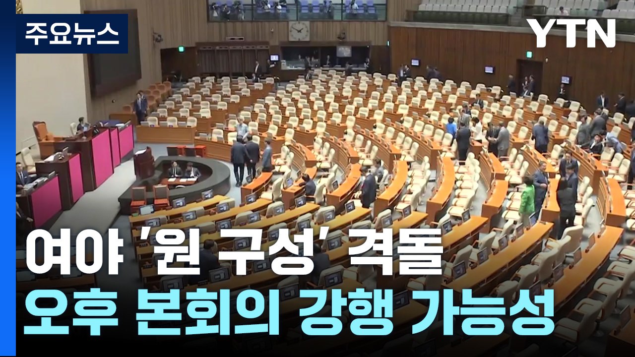 野, 상임위원장 선출 강행 예고...與 "이재명 방탄 의도" / YTN