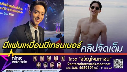 เจมส์จิ เขินจัด! โชว์ซิกซ์แพกเต็มๆ แต่ถูกแซวแรง 😳
