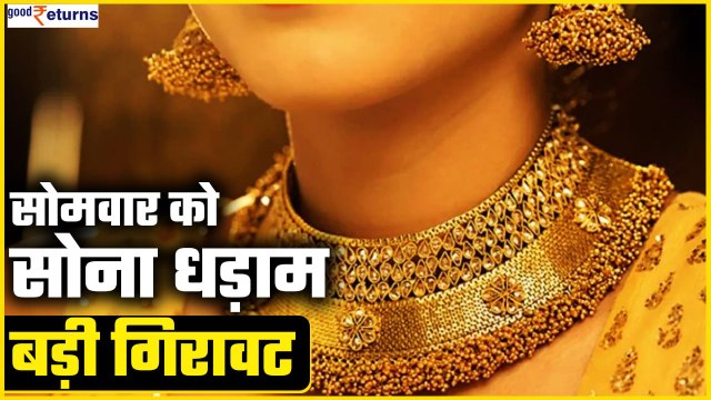 Gold-Silver Price Today- सोमवार को लुढ़के सोने के दाम, आई बड़ी गिरावट | GoodReturns