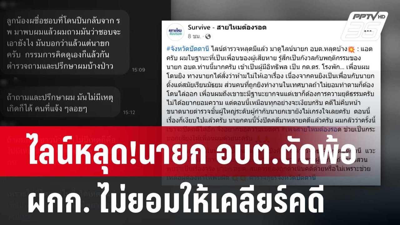 ไลน์หลุด!นายก อบต.ตัดพ้อ ผกก. ไม่ยอมให้เคลียร์คดี | เที่ยงทันข่าว | 10 มิ.ย. 67