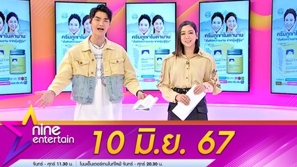 รายการ ไนน์เอ็นเตอร์เทน 10 มิ.ย. 67