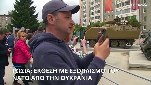Ρωσία: Έκθεση με εξοπλισμό του ΝΑΤΟ που κατασχέθηκε από την Ουκρανία