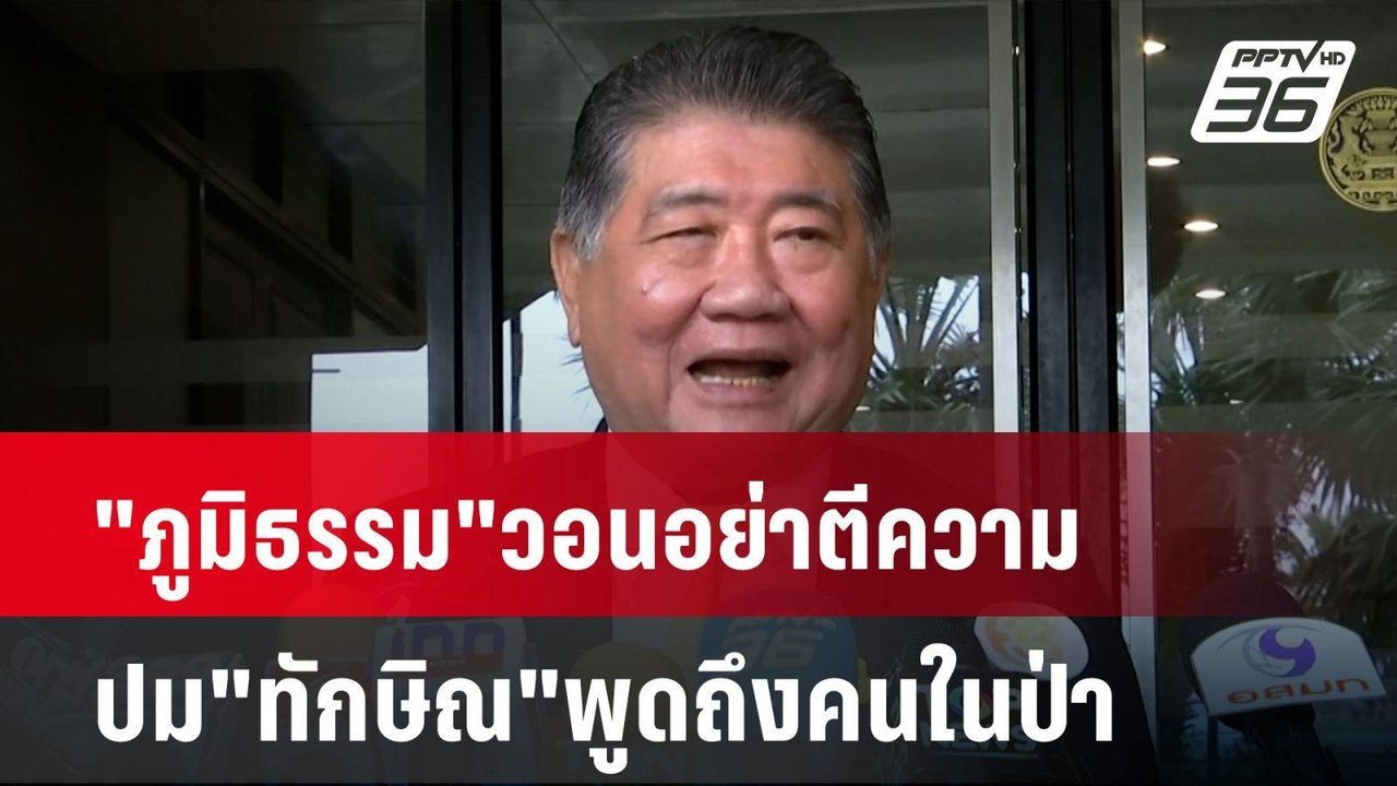 "ภูมิธรรม"วอนอย่าตีความปม"ทักษิณ"พูดถึงคนในป่า| เที่ยงทันข่าว | 10 มิ.ย. 67