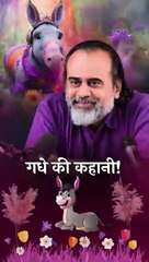 गधे की कहानी! || आचार्य प्रशांत