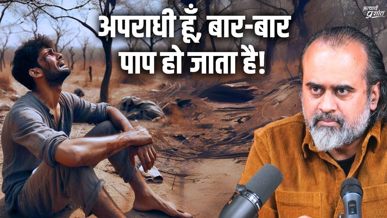 अपराधी हूँ, बार-बार पाप हो जाता है! क्या करूँ?...