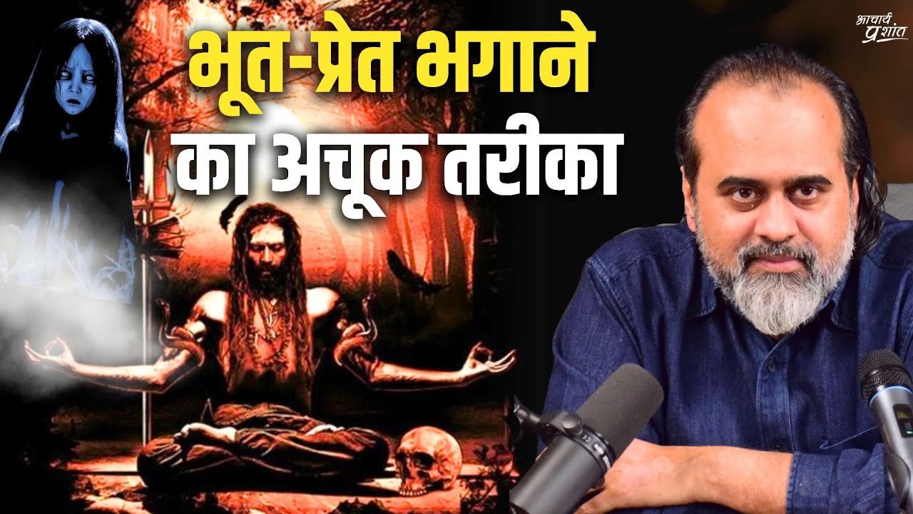भूत-प्रेत भगाने का अचूक तरीका || आचार्य प्रशांत (2024)
