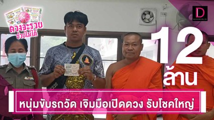 ซื้อมาเป็นปี หวังสองตัวสามตัว สุดท้ายหนุ่มขับรถวัดดวงเฮงรับโชค 12 ล้าน | ดวงจะรวยช่วยไม่ได้ 15/06/67