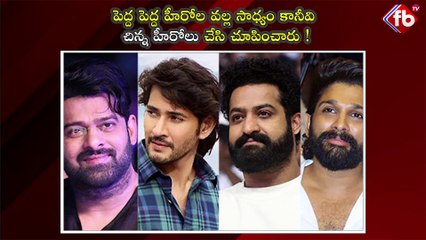పెద్ద పెద్ద హీరోల వల్ల సాధ్యం కానీవి చిన్న హీరోలు చేసి చూపించారు ! #thebestmovies #viral | FBTV NEWS