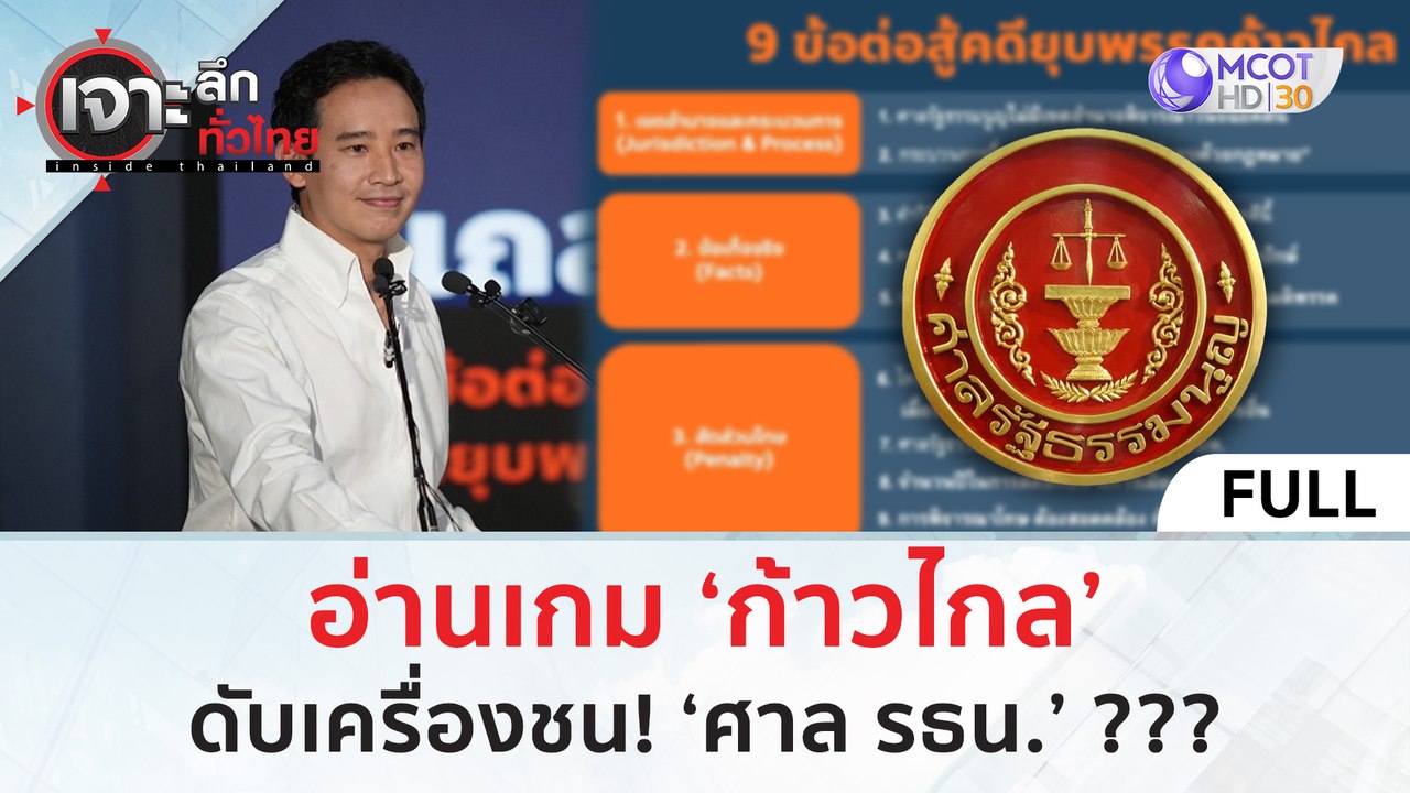 (คลิปเต็ม) อ่านเกม ‘ก้าวไกล’ ดับเครื่องชน! ‘ศาล...
